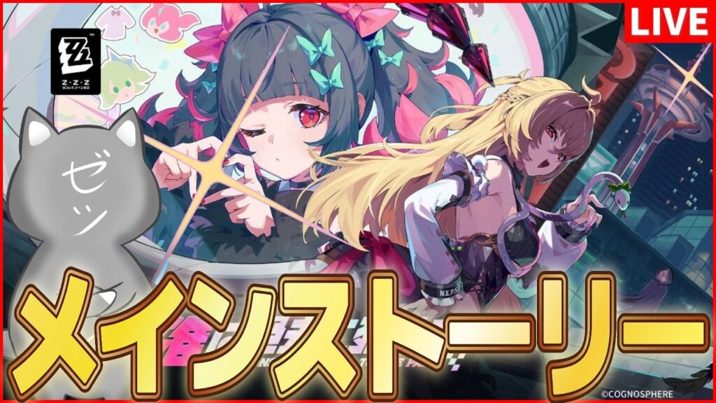 【ゼンゼロ】新キャラ続々登場か!?Ver.2.7のやんごとなきメインストーリーやります【ZenlessZoneZero】