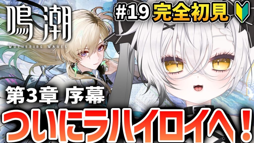 【#鳴潮 /Wuthering Waves 】3章-序幕 千咲ちゃんが居た学園にいざ🤍鳴潮好き集まれ❕【新人Vtuber / 彩鮫ねぎ】