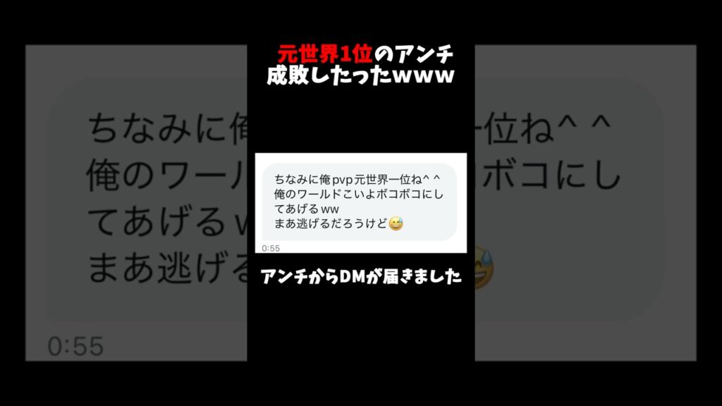 元世界1位のアンチ成敗したったｗｗ #minecraft