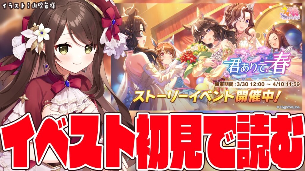 【#ウマ娘 】ストーリーイベント「君ありて、春」初見で読むよ！【#Vtuber 】