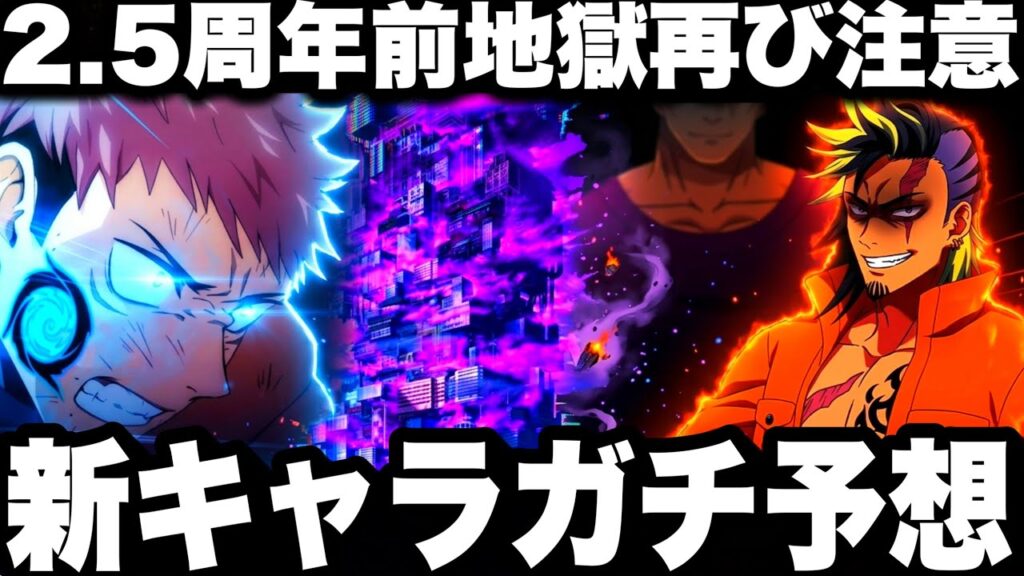 新キャラガチ予想…実装されてて性能やばい件　2.5周年前夢幻廻楼…地獄再び注意【ファンパレ】【呪術廻戦ファントムパレード】