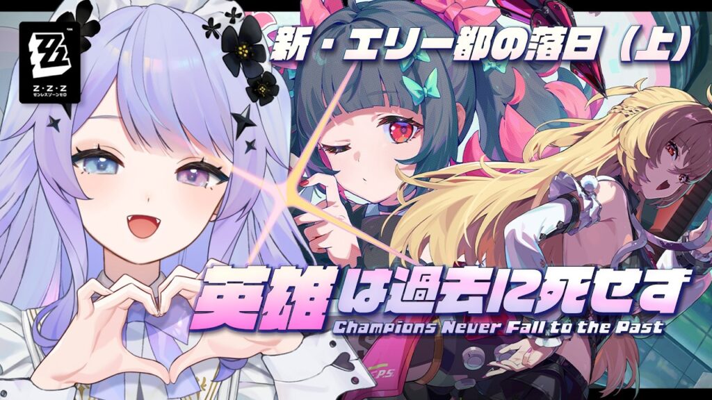 【ゼンレスゾーンゼロ】Ver.2.7メイン行くぞ！！！「新・エリー都の落日（上）」前半【Vtuber】