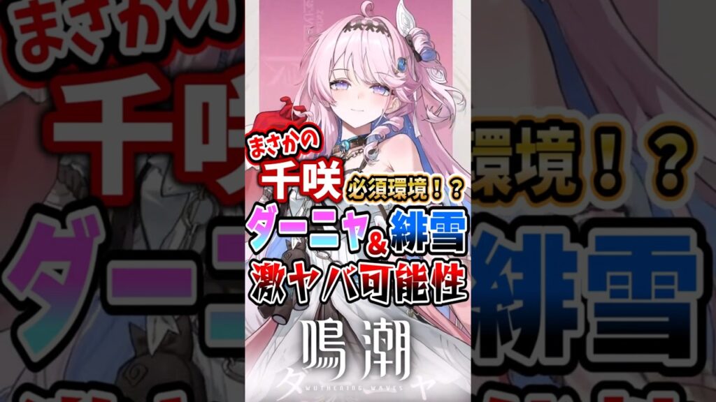 【 #鳴潮 】千咲が足りない？？ダーニャと緋雪でが劇ヤバな可能性【wuthering waves】