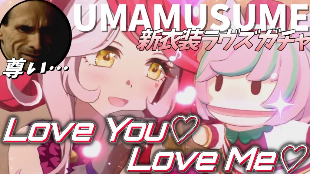【ウマ娘】総統閣下は新衣装ラヴズオンリーユーのガチャに挑むようです