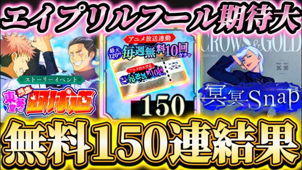 【東堂イベ常設化】今年のエイプリルフール枠は...アニメ連動-無料最大150連ガチャ全て引いた結果！【呪術廻戦ファントムパレード】