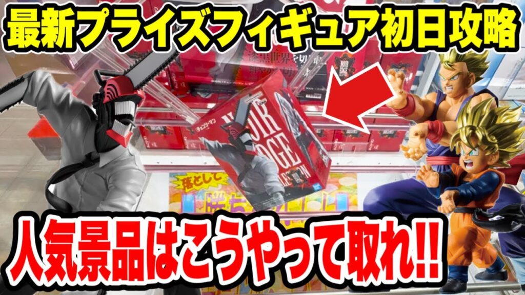 【クレーンゲーム】最新プライズフィギュア登場初日攻略！人気チェンソーマンやドラゴンボールはこうやって取れ！