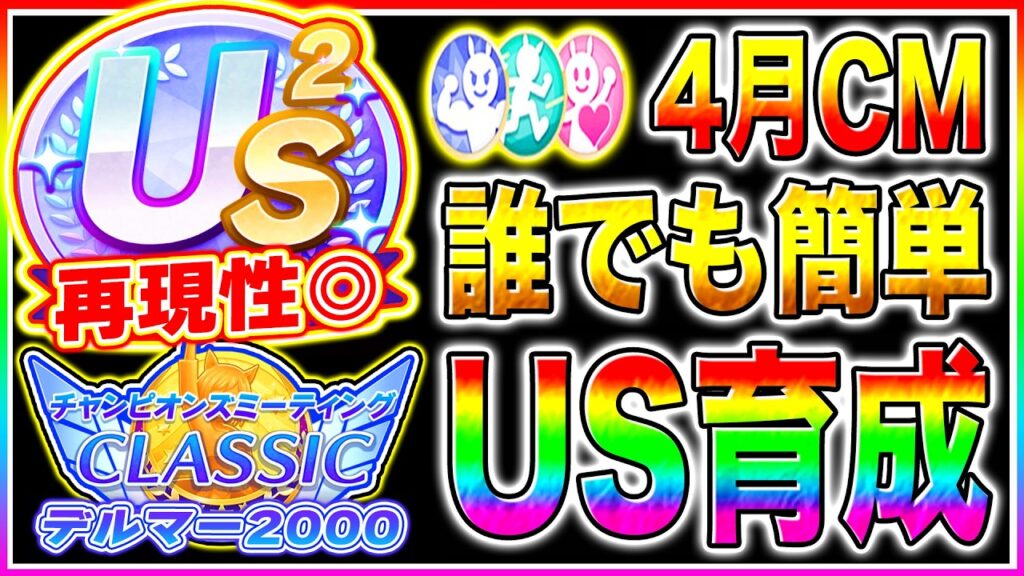4月チャンミでUSランク作れてない人は必ず見て!!マネすればSP8000超え育成可能!!序盤から終盤まで立ち回り/作戦会議の優先度/サポカ編成まで解説【ウマ娘 新シナリオ デルマー2000】