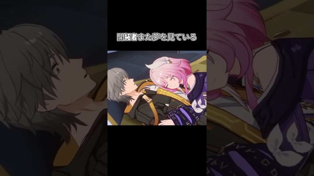 開拓者また夢を見ている#崩壊スターレイル#スターレイル#HonkaiStarRail#StarRail