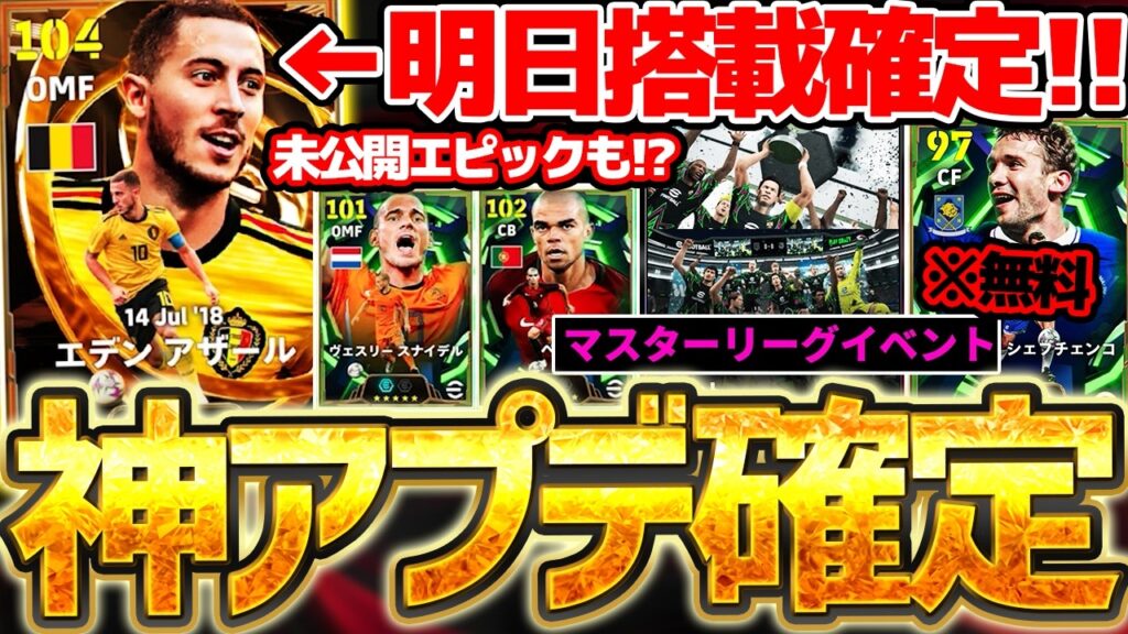 【神アプデ】明日までに絶対見て！コレを見れば更新内容が全て分かるぞ！！新登場BTアザール＆無料エピックも大量公開されたイーフトコネクト新情報解説【eFootball/イーフト2026アプリ】
