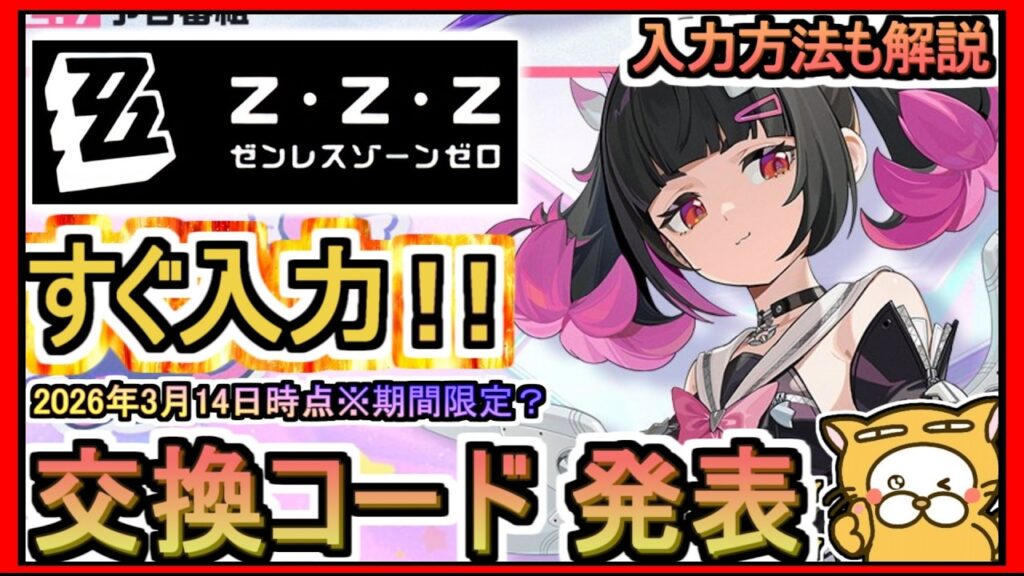 【ゼンレスゾーンゼロ】交換コード発表 入力方法も解説 2026年3月14日時点※期間限定？【ゼンゼロ】ギフトコード 攻略