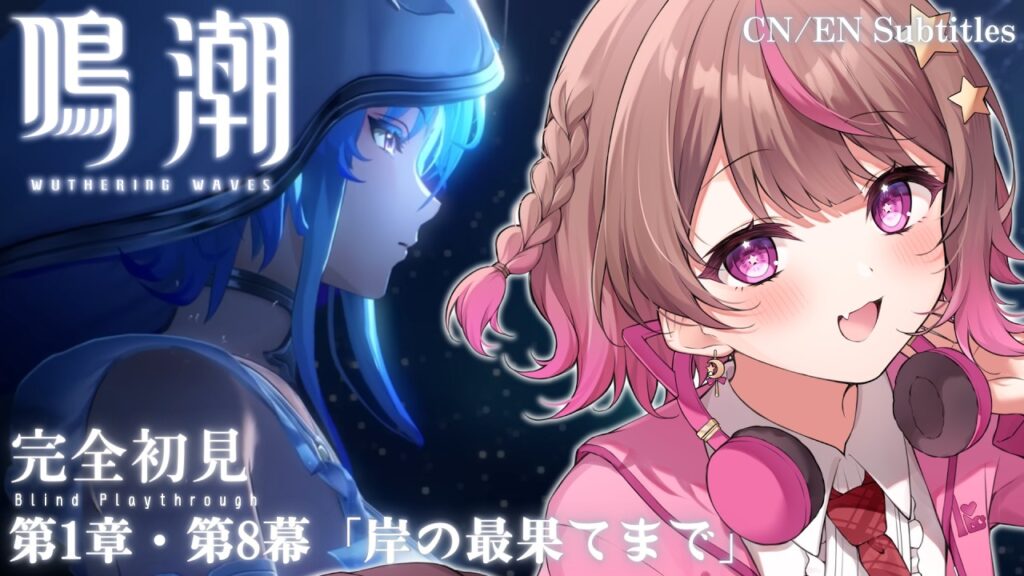 【 #鳴潮 #wutheringwaves 】新人漂泊者 / 完全初見🔰第1章・第8幕「岸の最果てまで」【#成瀬もち / #新人vtuber 】