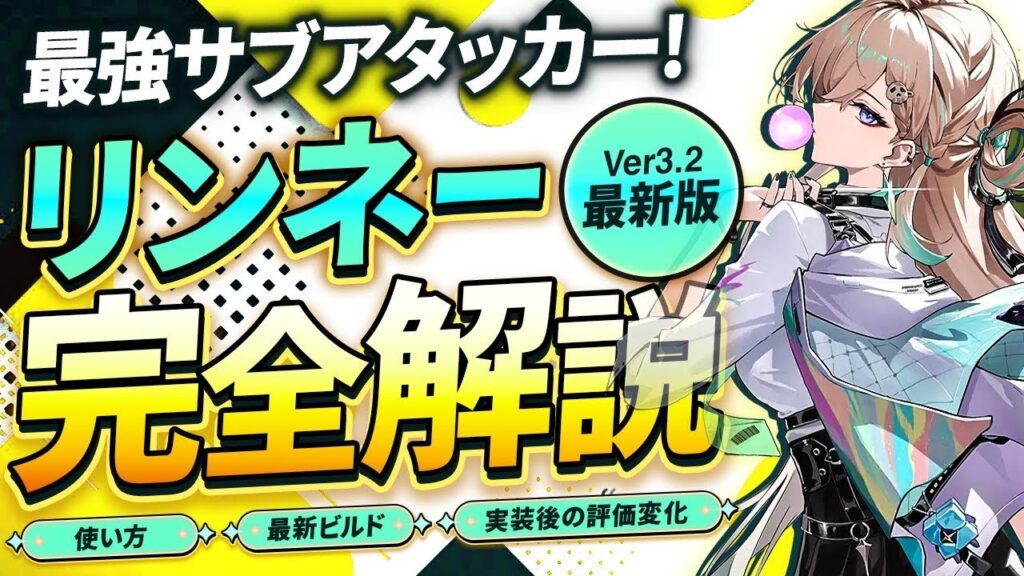 【鳴潮】Ver3.2で引くべき!「リンネー」完全解説3.2最新版★性能/使い方/凸からおすすめ最新ビルド(モチーフ不要!?)/編成/DPS比較や実装後の評価変化まで徹底解説!【WuWa/めいちょう】