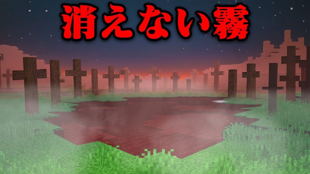 消えない霧のマイクラ都市伝説を検証してみた【まいくら・マインクラフト】