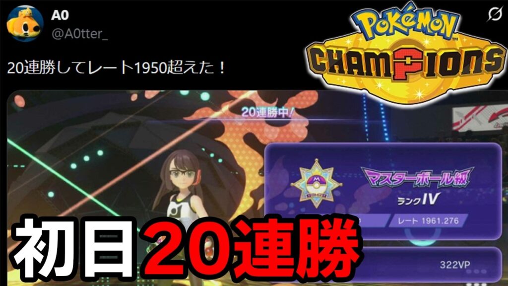 【20連勝】ポケモンチャンピオンズ初日に強かったポケモンは？まずは対戦しまくってみた結果……