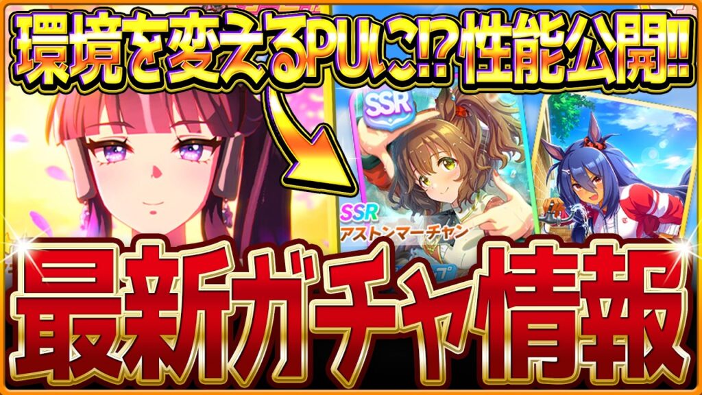 【ウマ娘】環境を変える!?新ガチャ最新情報＆最速サポカ比較評価まとめ！"SSRアストンマーチャン"実装＆新ウマ娘ラッキーライラック！簡単な比較評価を紹介！5周年記念/評価/固有・覚醒【ガチャ告知】