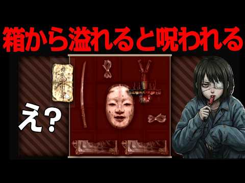 呪われずに20日「呪物」を箱に詰める仕事をするゲーム『呪物ストレージ』