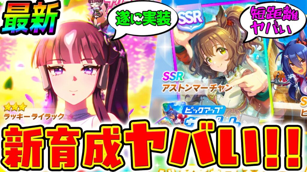 【ウマ娘】ラッキーライラック新実装！SSRアストンマーチャン短距離ヤバい！新ガチャ評価＆性能！ジュエル無い【Umamusume 新ガチャ 5周年 新シナリオ育成法サポカSSR引換券 ぱかライブTV