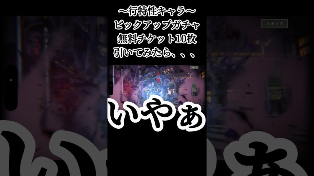 ピックアップを呪いたい #呪術廻戦 #jujutsukaisen #呪術廻戦ファントムパレード #ファンパレ #jjkgame #ガチャ動画 #game #ゲーム実況 #おすすめ #fyp