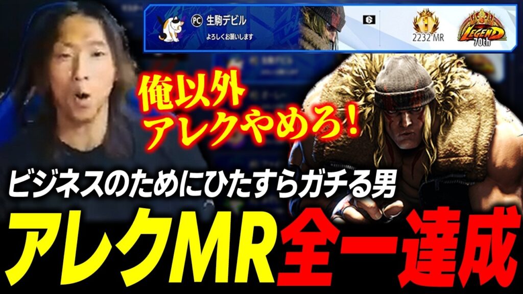 【スト６】ビジネスのためにちゃんとガチる男！ アレクのMR全一を達成しました