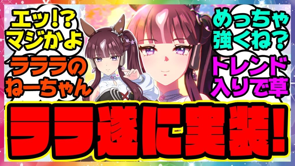 ウマ娘『ラッキーライラック実装!』に対するみんなの反応集 まとめ ウマ娘プリティーダービー レイミン 新ウマ娘 ガチャ 性能 SSR アストンマーチャン ウマ娘『ラッキーライラック実装!』に対するみんなの反応集 まとめ ウマ娘プリティーダービー レイミン 新ウマ娘 ガチャ 性能 SSR アストンマーチャン