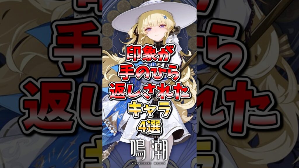 【鳴潮】印象が手のひら返しされたキャラ4選#鳴潮 #wutheringwaves #めいちょう #ゆっくり実況