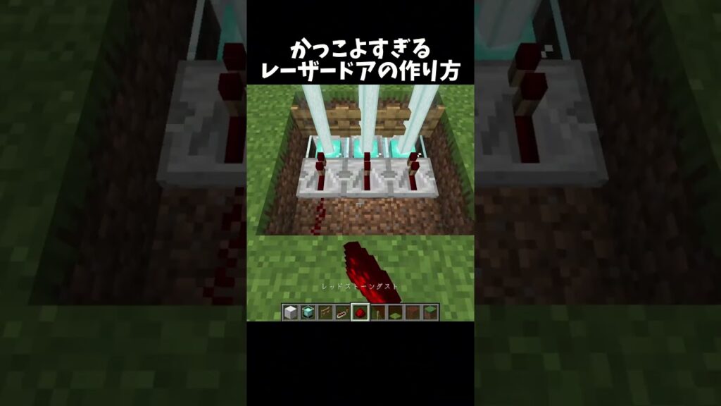かっこよすぎるレーザードアの作り方！#shorts#minecraft#マイクラ