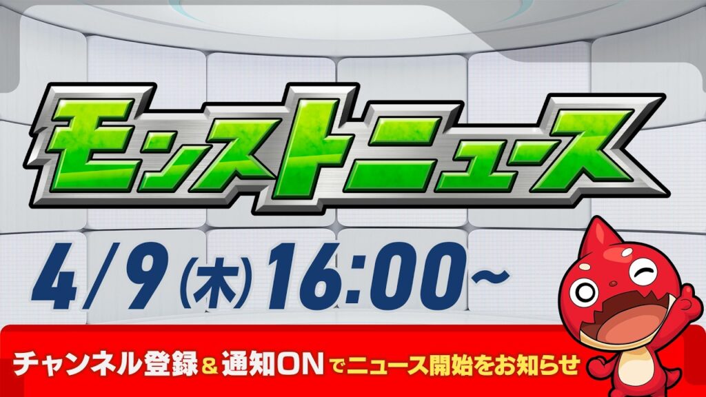 モンストニュース[4/9]モンストの最新情報をお届けします！【モンスト公式】
