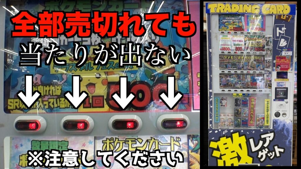 【閲覧注意】全部売切れても当たりが出ないポケカ自販機が怖すぎる・・・【ポケモンカード／ポケモン】