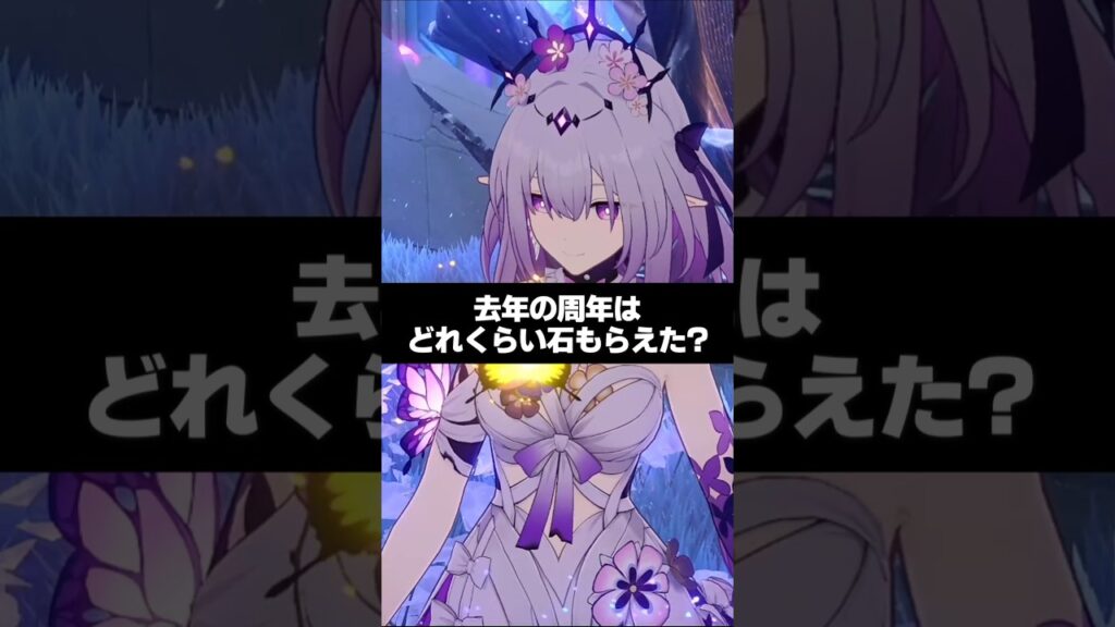 Q.去年の周年はどれくらいガチャ石貰えたの？【崩壊スターレイル】