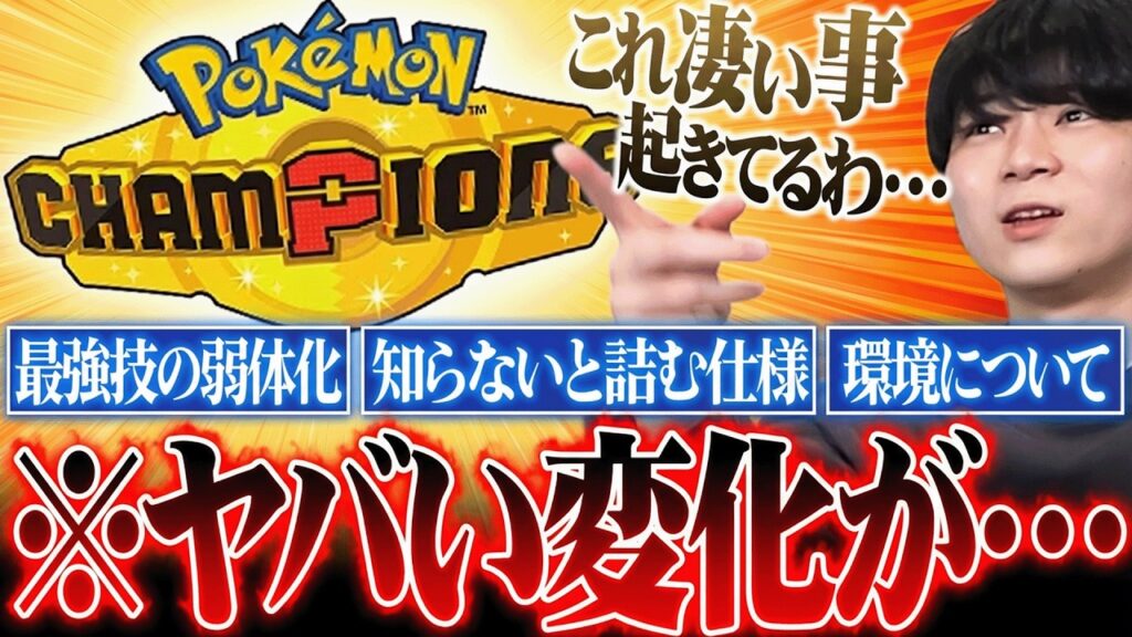 【要必見】大革命が起こっている『ポケモンチャンピオンズ』の変更点を解説します！
