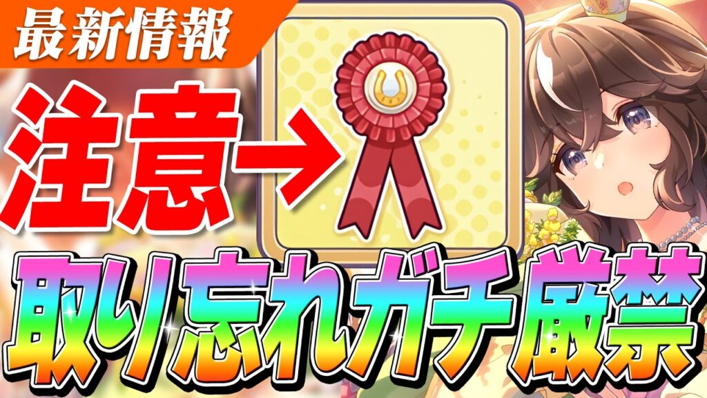 【ウマ娘】イベント終了前注意！！『絆のロゼットリボン』取り忘れ無いようにやるべきこと