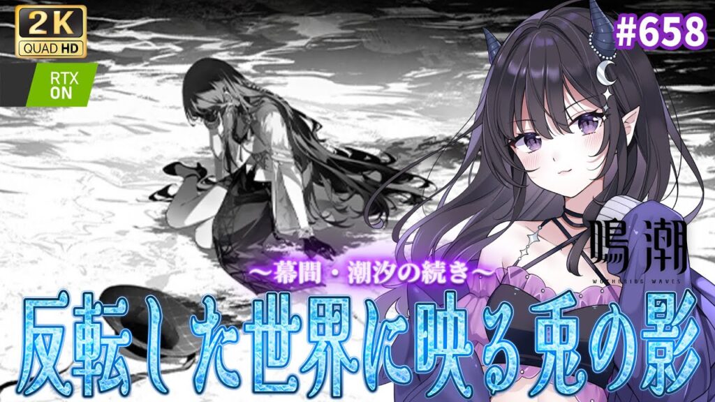 【#鳴潮】  潮汐の続き「反転した世界に映る兎の影」 を読む！👀 ルシラー学園長…？※ネタバレ注意 / 2K1440p #658  【#Vtuber Yomi】