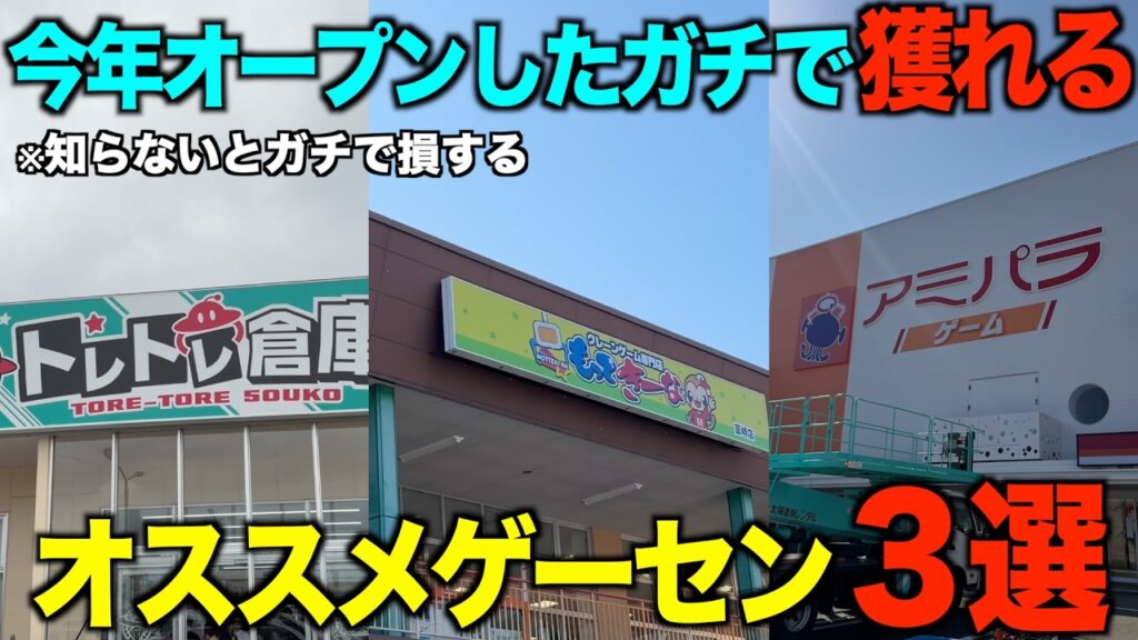 【クレーンゲーム】知らないとガチで損する！今年オープンしたガチで獲れるオススメゲーセン３選！！最高に楽しくてオススメです！