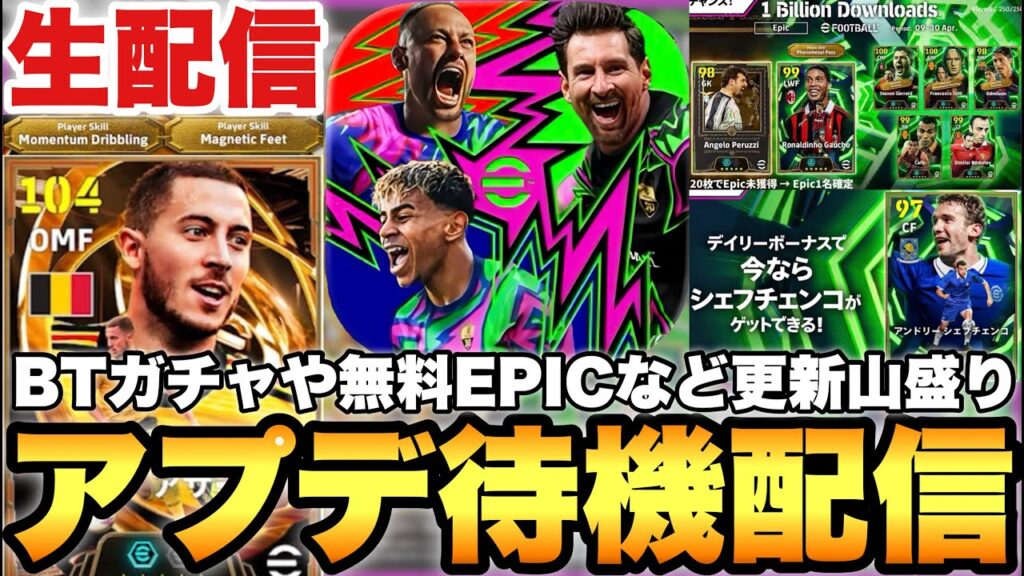 激熱アプデ来るぞ!!BTアザールや無料エピックなど山盛り更新待機配信【eFootballアプリ2026/イーフト】