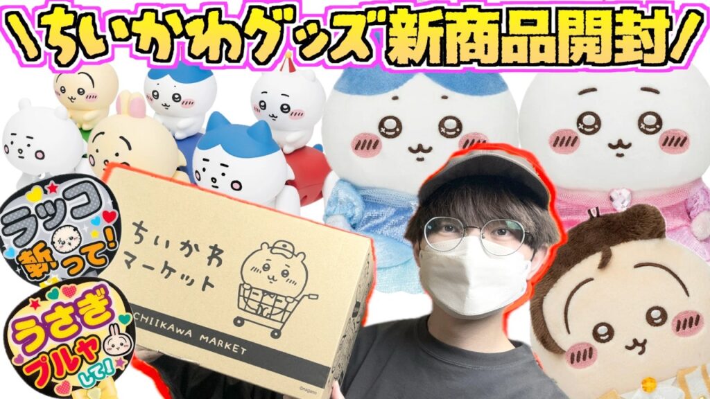 【ちいかわ】ぴーぽぽフィギュア可愛すぎる!!ちいかわ最新グッズ開封！【ちいかわグッズ】【ちいかわ新商品】【chiikawa】【おはるのちい活vlog】【ちいかわらんど】【ちいかわマーケット】