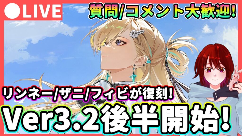 【鳴潮】Ver3.2も後半ガチャ! 「リンネー/ザンニー/フィービー」復刻開始! 質問・コメント大歓迎!★確保すべきか現在の評価なども話しながら緋雪/ダーニャ育成素材集めも!【WuWa/めいちょう】
