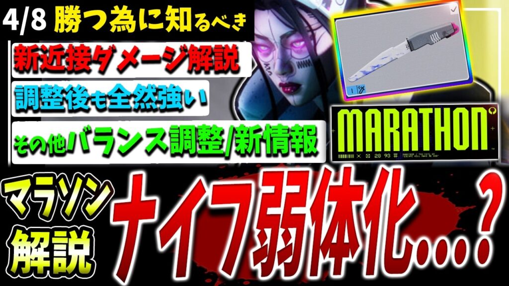 【Marathon】弱くなった...?『新ナイフ近接攻撃解説』ほか調整情報まとめ【マラソン】【PvPvE】【脱出シューター】【アップデート】
