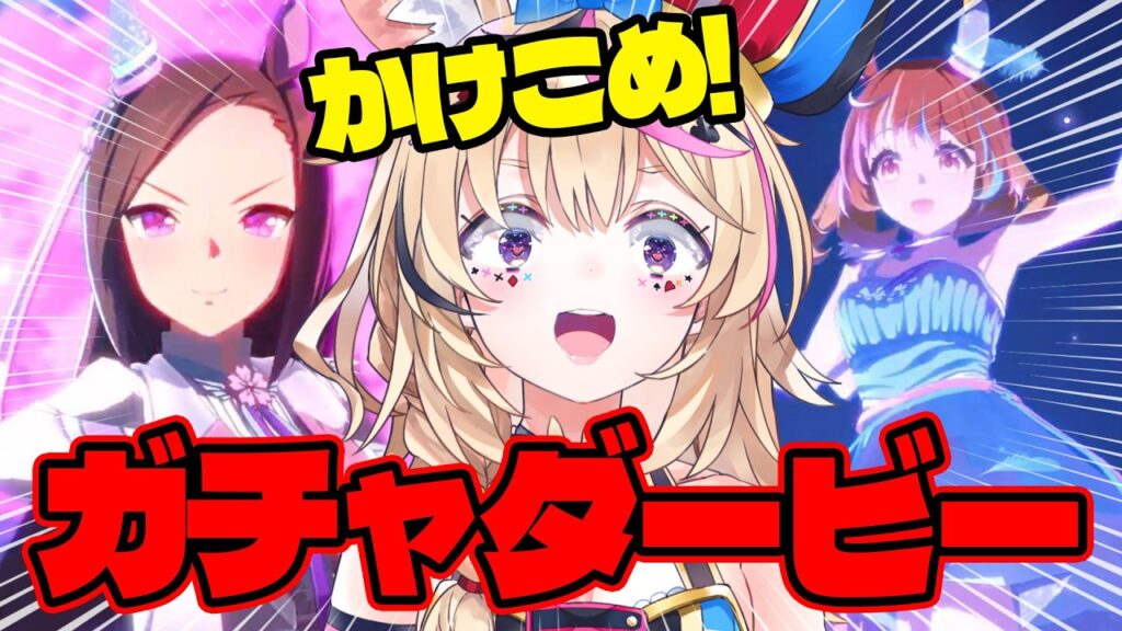 【ウマ娘】かけこめ！春のガチャダービー開催！！目指せピタリ賞！！！【尾丸ポルカ/ホロライブ】