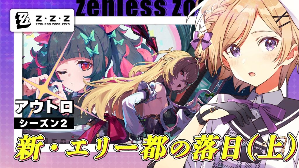【 ゼンレスゾーンゼロ】Ver2.7シーズン2 アウトロ「新・エリー都の落日（上）」引き続き進めます！【月宮花音/完全初見/ZenlessZoneZero/ZZZ】
