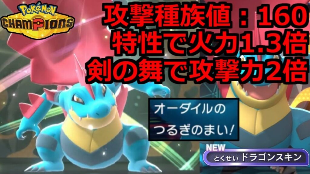 【怪物級の火力】新特性ドラゴンスキンの「メガオーダイル」で全てをオワらせる。【ポケモンチャンピオンズ】 【怪物級の火力】新特性ドラゴンスキンの「メガオーダイル」で全てをオワらせる。【ポケモンチャンピオンズ】