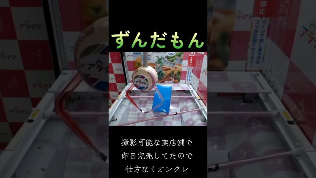 #クレーンゲーム #攻略 #末広がり #ずんだもん