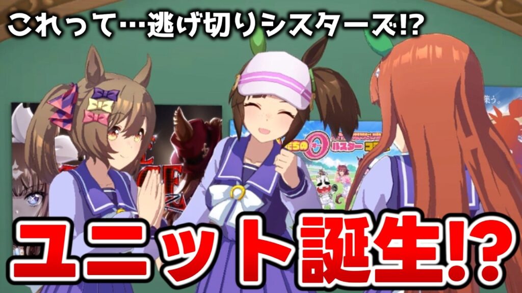 あのユニットがこっちでも爆誕！？【ウマ娘プリティーダービー】