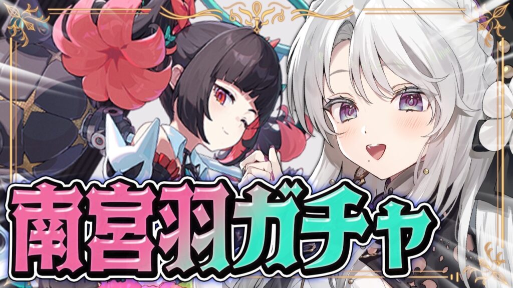 【ゼンレスゾーンゼロ】南宮羽ちゃんガチャ!!妄想エンジェルちゃん達が揃う!!!!!【 琴宮いおり / #ミクスト / #ゼンゼロ 】 【ゼンレスゾーンゼロ】南宮羽ちゃんガチャ!!妄想エンジェルちゃん達が揃う!!!!!【 琴宮いおり / #ミクスト / #ゼンゼロ 】
