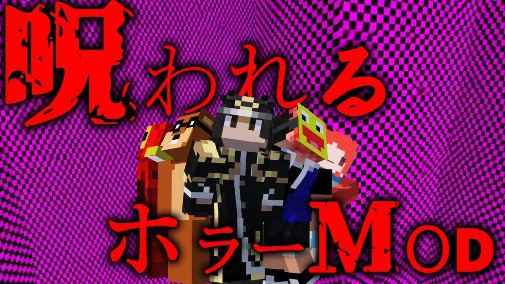 海外のredditで見つけた「呪われるホラーMOD」やってみた - マインクラフト【KUN】