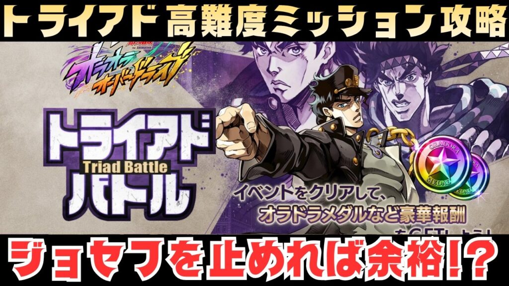 【オラドラ】高難易度ミッション「被弾5回以下」完全攻略！時止め編成と立ち回りを徹底解※字幕付きトライアドバトル最終戦EX【ジョジョの奇妙な冒険オラオラオーバードライブ】