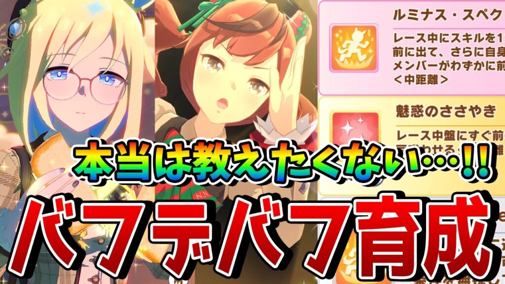 【ウマ娘】4月チャンミDIRT・バフデバフ育成論を解禁！ スタデバや大逃げ牽引も含めたサポーターの作り方を徹底解説!!