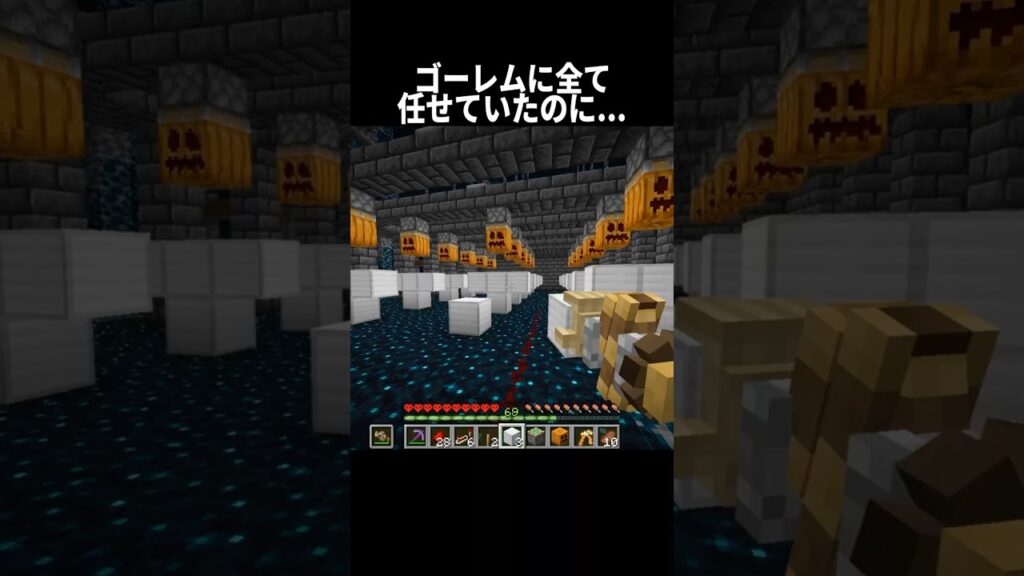 ゴーレムに全て任せていたのに... #shorts #マインクラフト#マイクラ