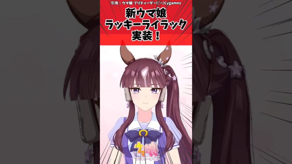新ウマ娘ラッキーライラック実装！に対するトレーナーの反応【ウマ娘　まとめ】#shorts  #ウマ娘 #反応集 #ウマ娘プリティーダービー