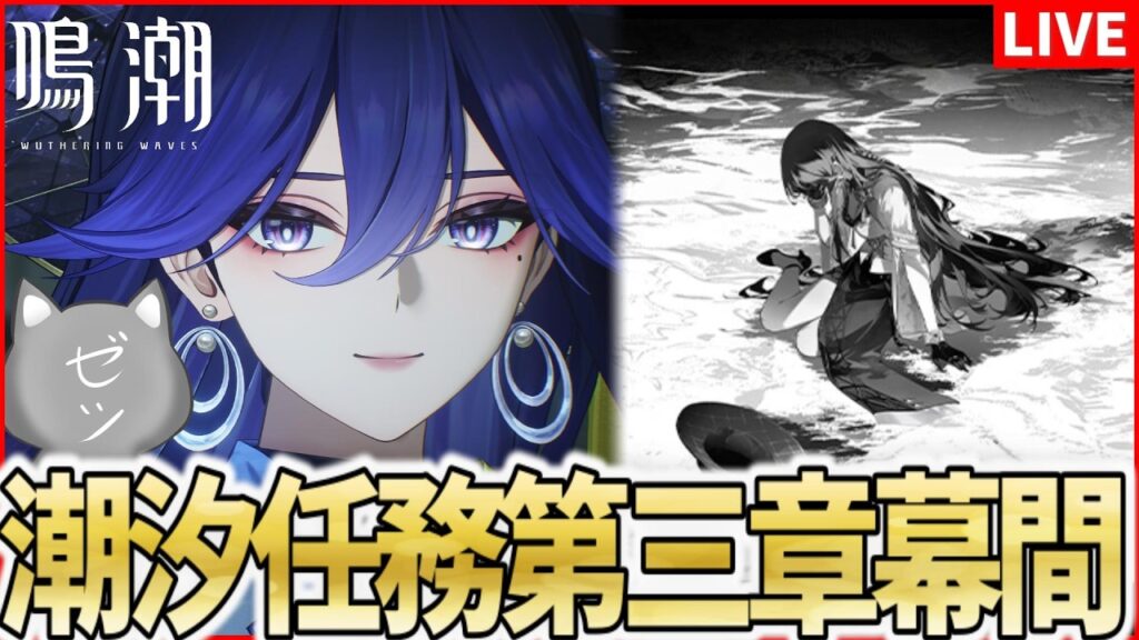 【鳴潮】潮汐任務第三章幕間やるぞおおおお！【Wuthering Waves】