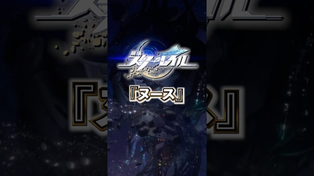 知恵の星神「ヌース」について【#崩壊スターレイル 】#スターレイル #スタレ #shorts